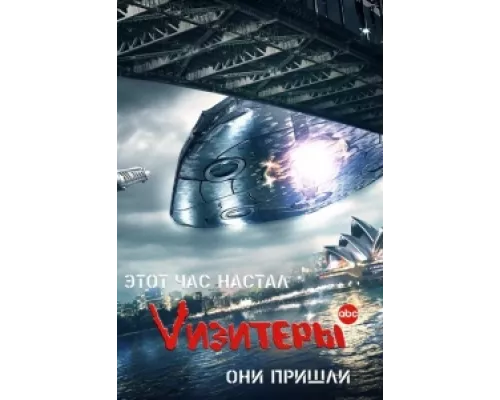 Визитеры сериал смотреть Визитеры сериал смотреть