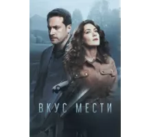 Вкус мести ( 2021)