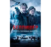 Власть господина Миллера ( 2010)