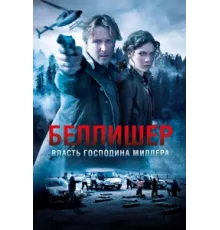 Власть господина Миллера ( 2010)