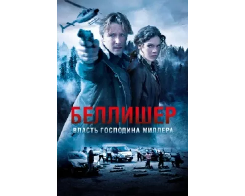 Власть господина Миллера сериал смотреть Власть господина Миллера сериал смотреть