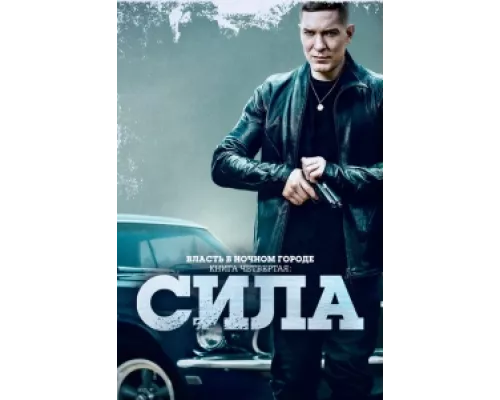 Власть в ночном городе. Книга IV:Сила сериал смотреть Власть в ночном городе. Книга IV:Сила сериал смотреть