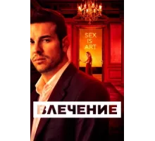Влечение ( 2019)