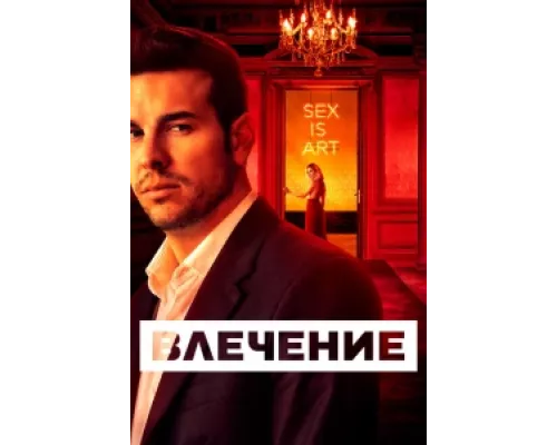 Влечение сериал смотреть Влечение сериал смотреть