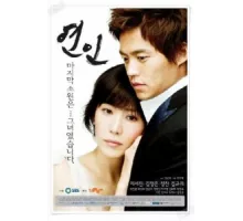 Влюблённые ( 2006)