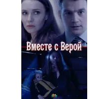 Вместе с Верой ( 2018)