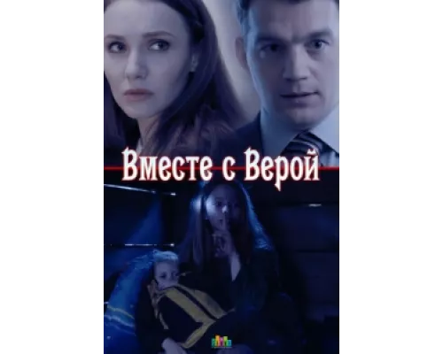 Вместе с Верой сериал смотреть Вместе с Верой сериал смотреть