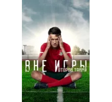 Вне игры ( 2018)