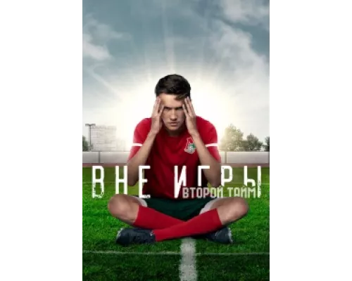 Вне игры сериал смотреть Вне игры сериал смотреть