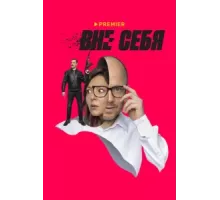 Вне себя ( 2021)