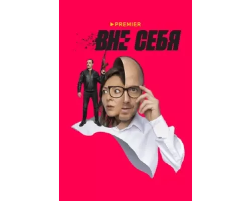Вне себя  сериал смотреть