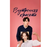 Внутренняя красота ( 2018)