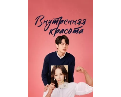 Внутренняя красота сериал смотреть Внутренняя красота сериал смотреть