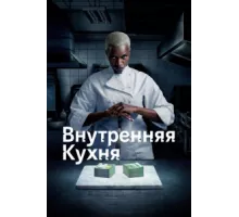 Внутренняя кухня ( 2022)