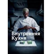 Внутренняя кухня ( 2022)