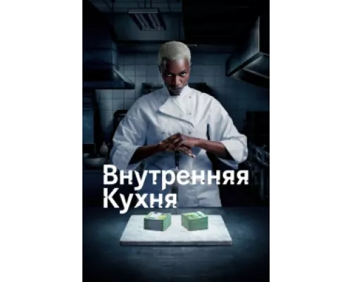 Внутренняя кухня  сериал смотреть