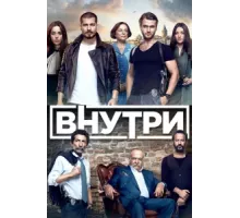 Внутри ( 2016)