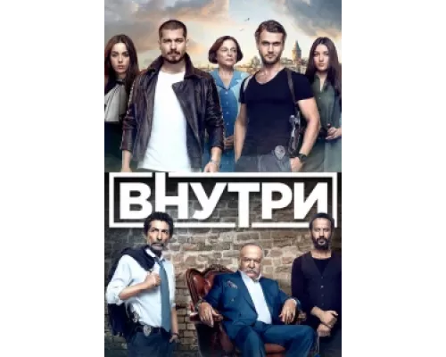 Внутри сериал смотреть Внутри сериал смотреть