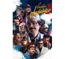 Внутри Лапенко ( 2019)