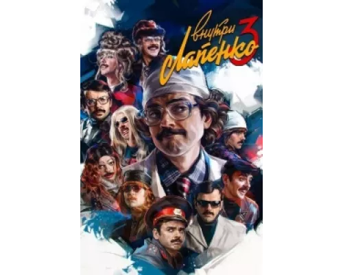 Внутри Лапенко сериал смотреть Внутри Лапенко сериал смотреть