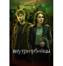 Внутри убийцы ( 2024)