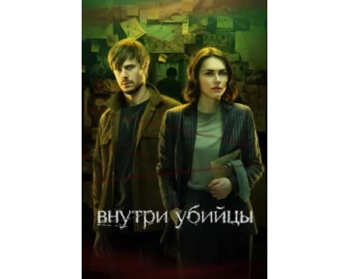 Внутри убийцы сериал смотреть Внутри убийцы сериал смотреть