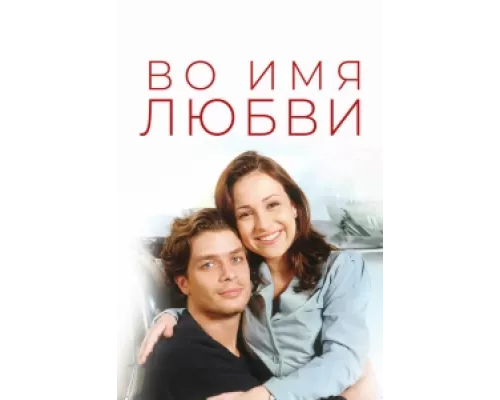 Во имя любви сериал смотреть Во имя любви сериал смотреть