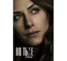 Во тьме ( 2019)