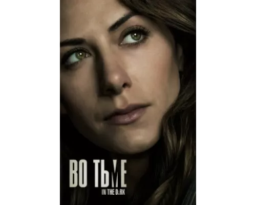 Во тьме сериал смотреть Во тьме сериал смотреть