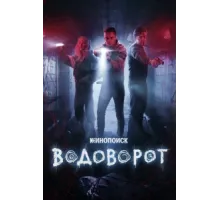 Водоворот ( 2020)