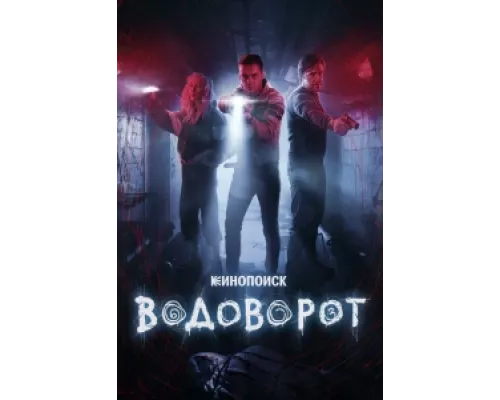Водоворот  сериал смотреть