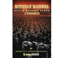 Военная машина Второй мировой войны: Германия ( 2007)