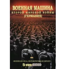 Военная машина Второй мировой войны: Германия ( 2007)