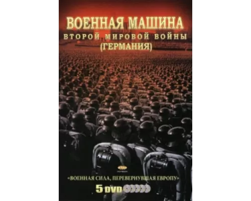 Военная машина Второй мировой войны: Германия сериал смотреть Военная машина Второй мировой войны: Германия сериал смотреть