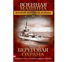 Военная машина Второй мировой войны: США ( 2007)