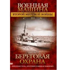 Военная машина Второй мировой войны: США ( 2007)