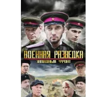 Военная разведка: Западный фронт ( 2010)