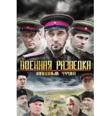 Военная разведка: Западный фронт ( 2010)