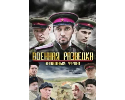Военная разведка: Западный фронт  сериал смотреть