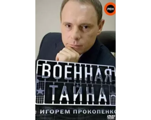 Военная тайна сериал смотреть Военная тайна сериал смотреть