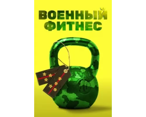 Военный фитнес сериал смотреть Военный фитнес сериал смотреть
