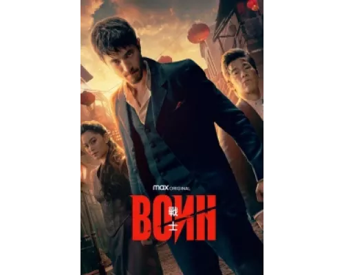 Воин сериал смотреть Воин сериал смотреть