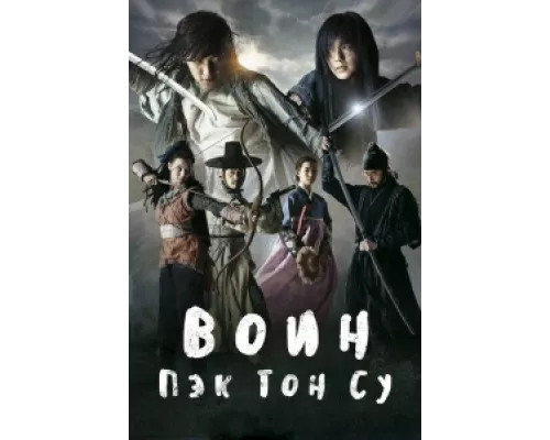 Воин Пэк Тон-су сериал смотреть Воин Пэк Тон-су сериал смотреть