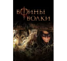 Воины волки ( 2024)