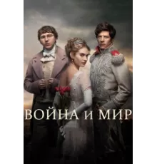 Война и мир ( 2016)