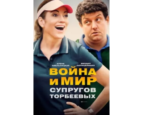 Война и мир супругов Торбеевых  сериал смотреть
