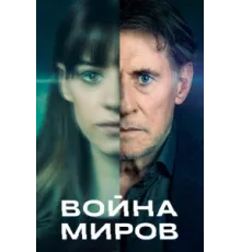 Война миров ( 2019)