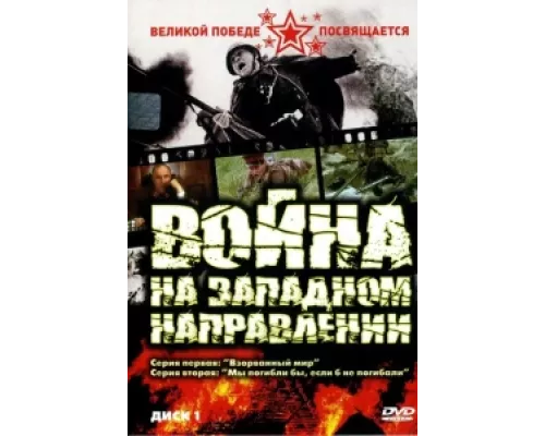 Война на западном направлении сериал смотреть Война на западном направлении сериал смотреть