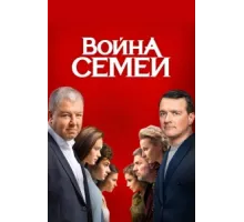 Война семей ( 2019)