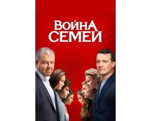 Война семей сериал смотреть Война семей сериал смотреть